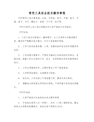 常用工具安全技术操作规程
