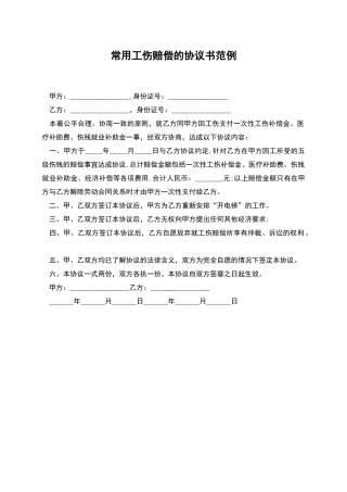 常用工伤赔偿的协议书范例