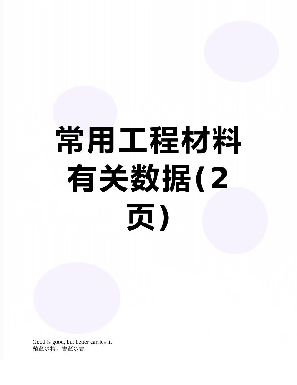 常用工程材料有关数据_第1页