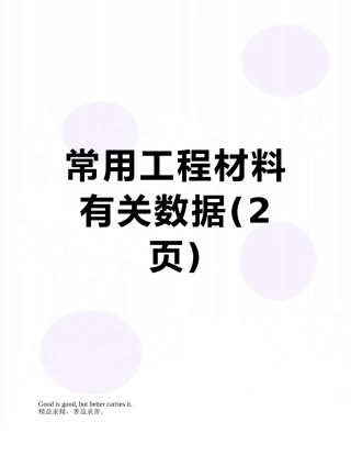 常用工程材料有关数据