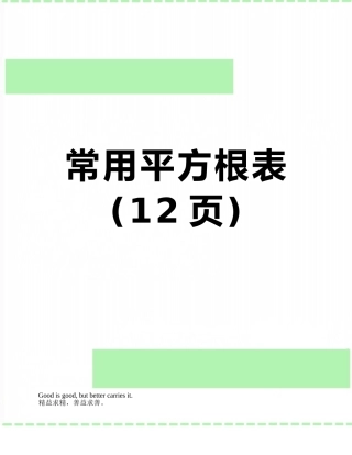 常用平方根表