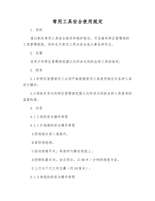 常用工具安全使用规定