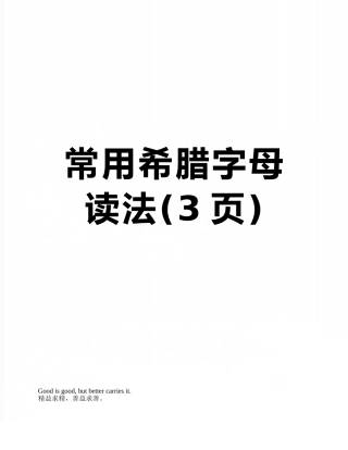 常用希腊字母读法