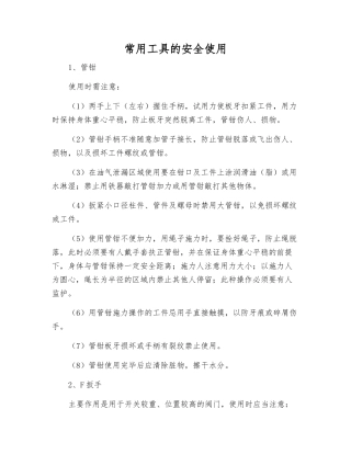 常用工具的安全使用
