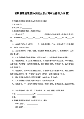 常用廉租房租赁协议范文怎么写有法律效力