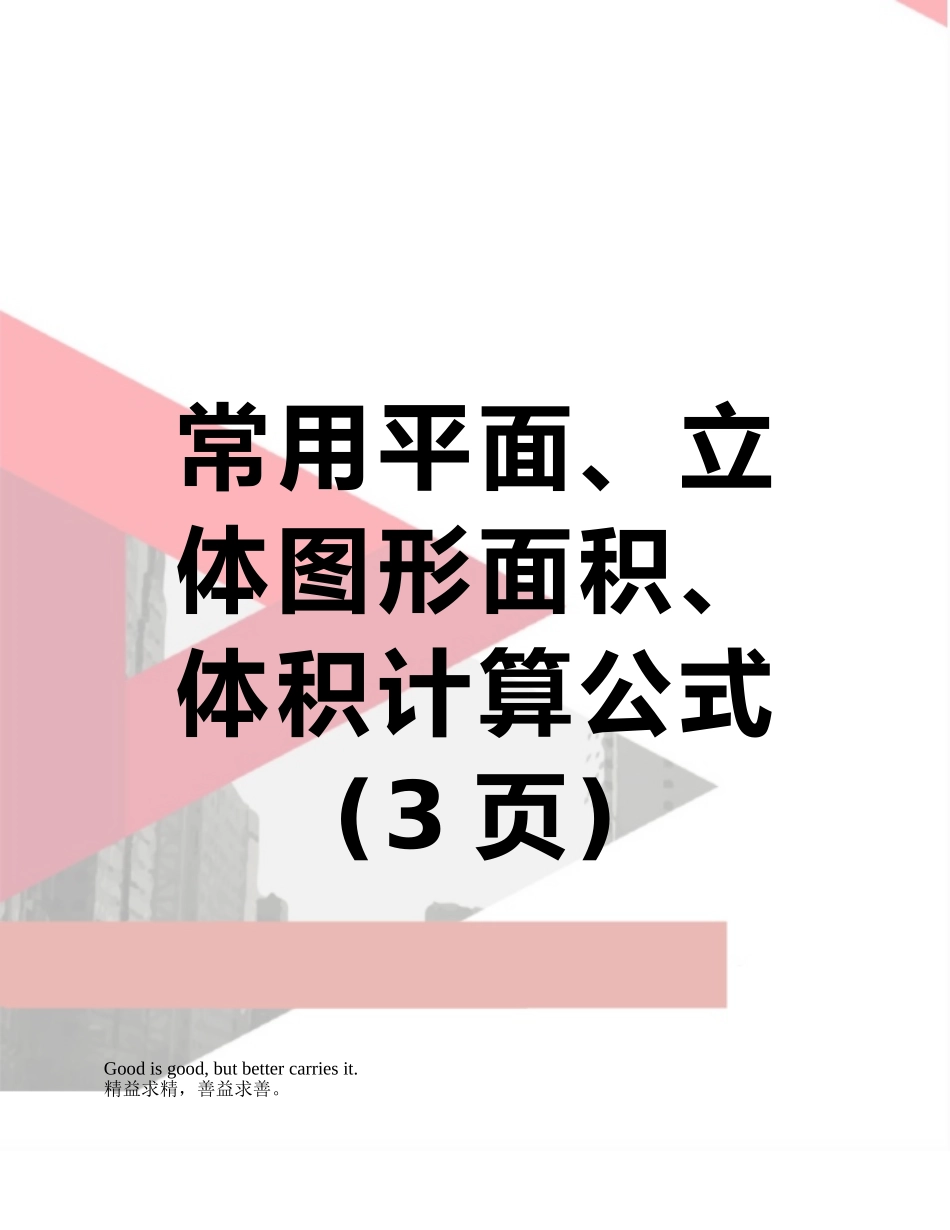 常用平面、立体图形面积、体积计算公式_第1页