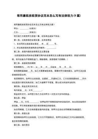 常用廉租房租赁协议范本怎么写有法律效力