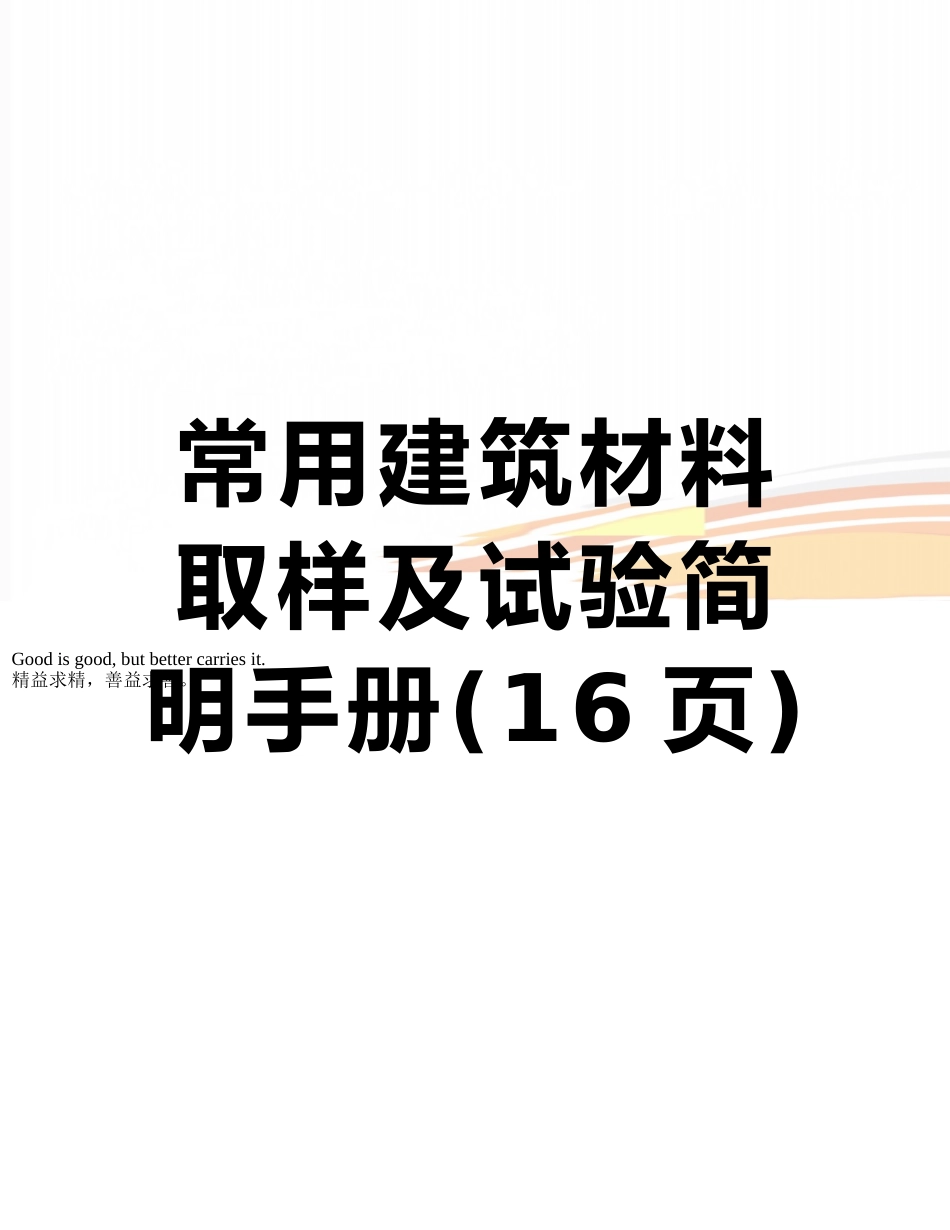 常用建筑材料取样及试验简明手册_第1页