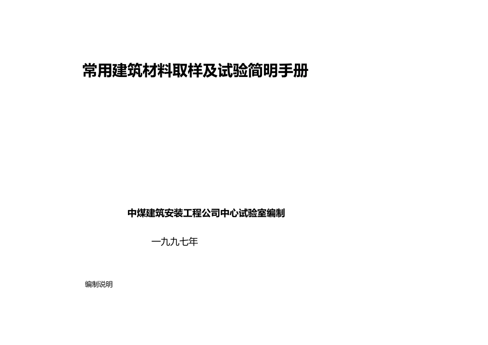 常用建筑材料取样及试验简明手册_第2页