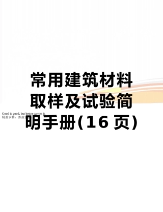 常用建筑材料取样及试验简明手册