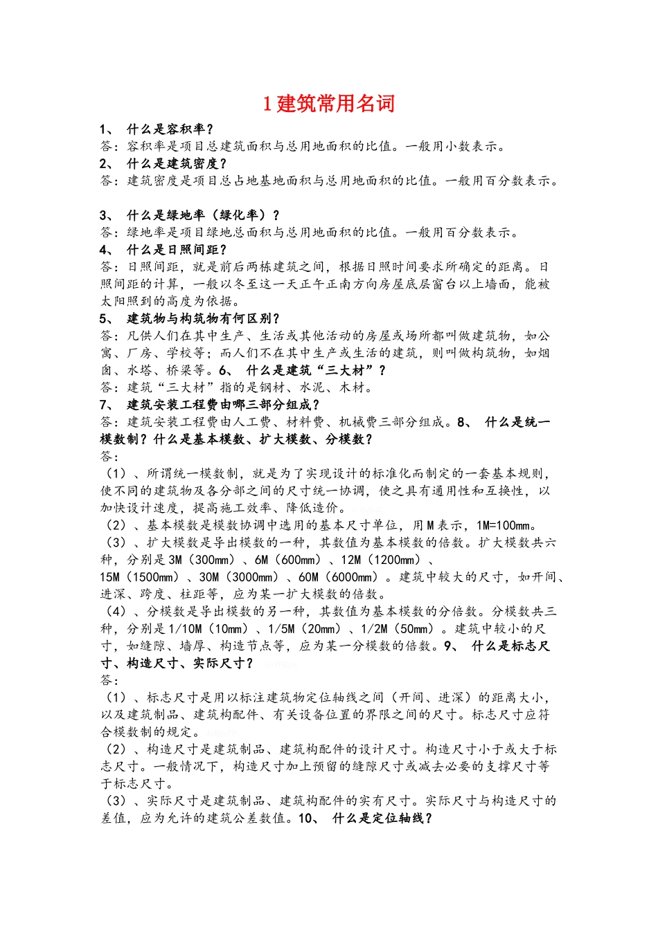 常用建筑名词_第1页