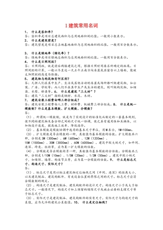 常用建筑名词