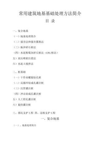 常用建筑地基基础处理方法简介