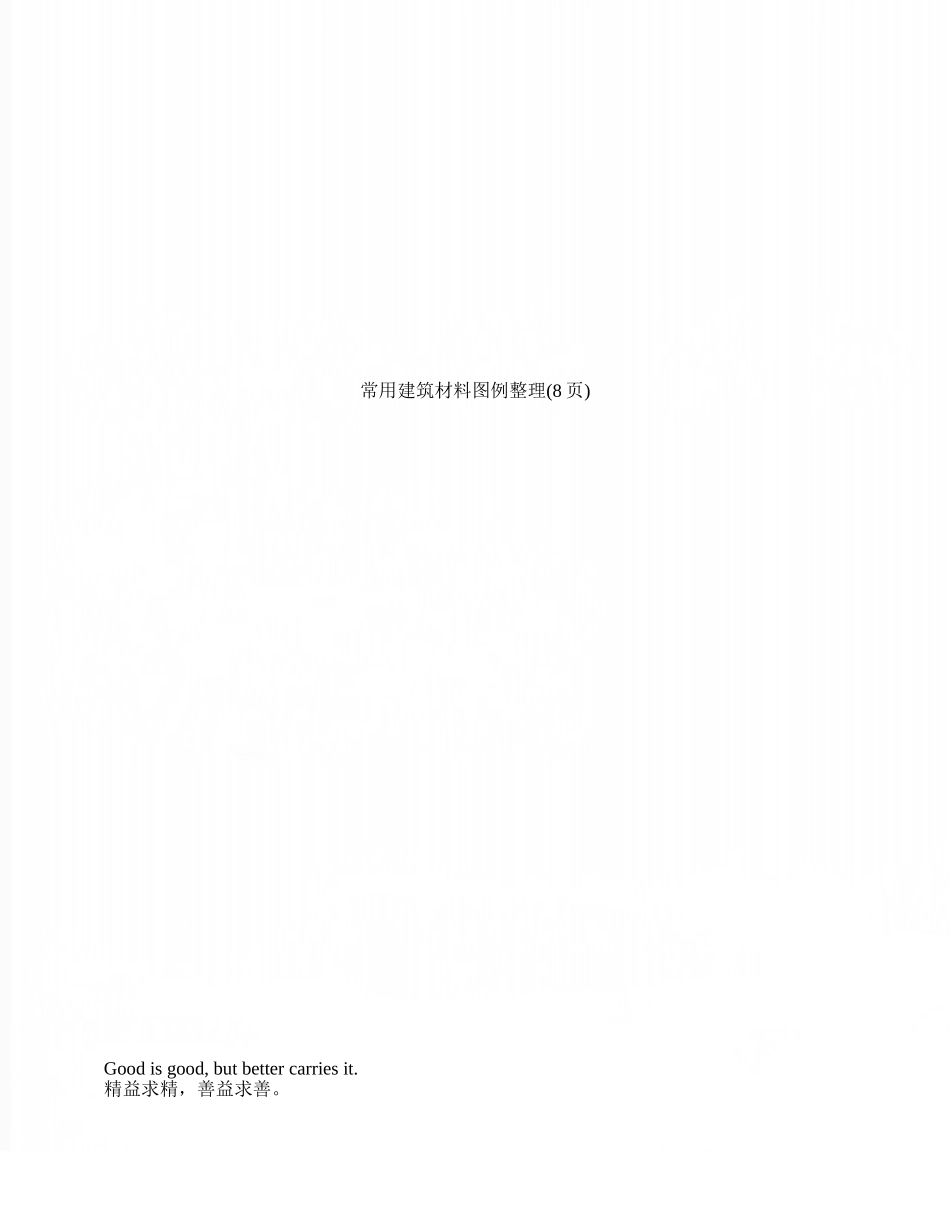 常用建筑材料图例整理_第1页