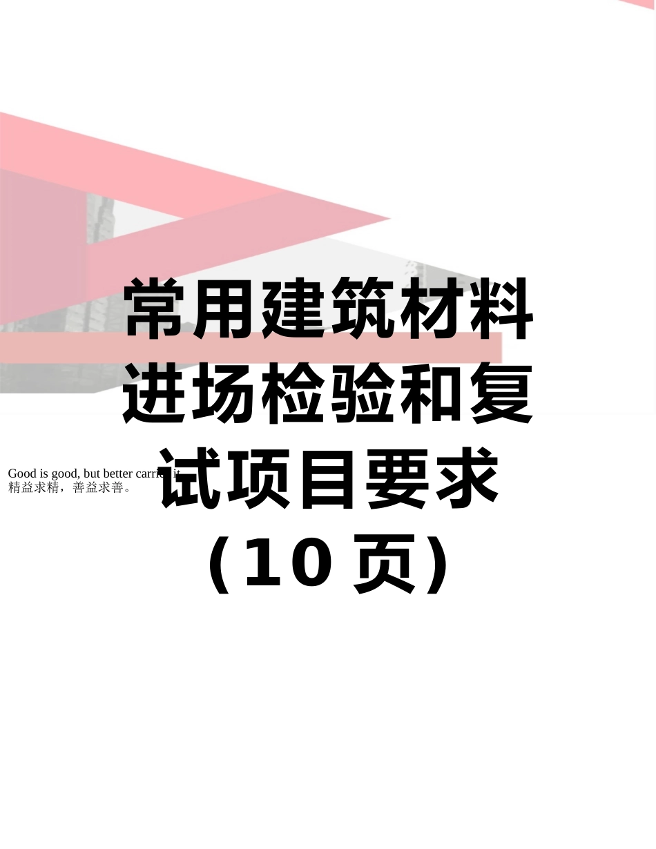 常用建筑材料进场检验和复试项目要求_第1页