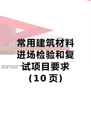 常用建筑材料进场检验和复试项目要求