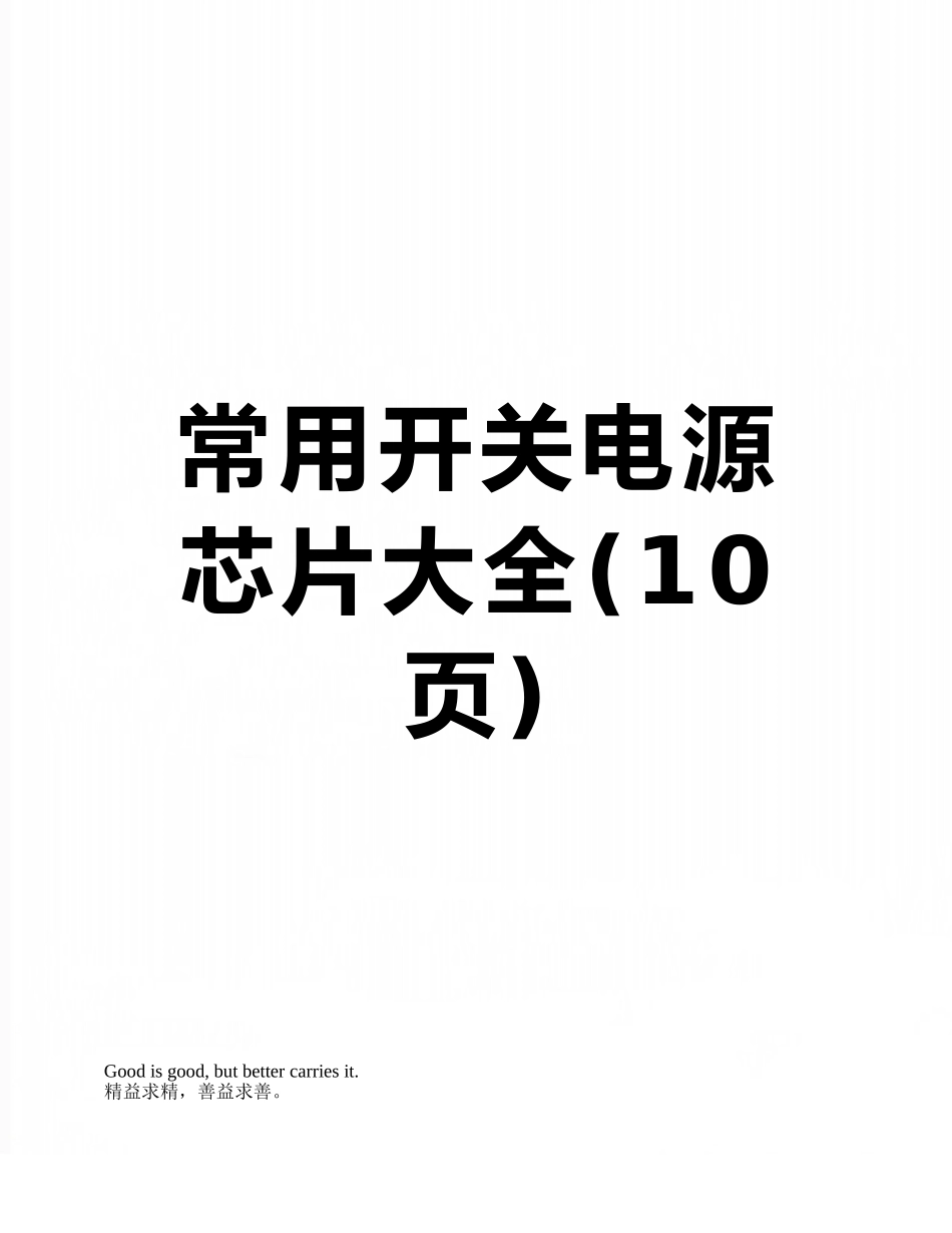 常用开关电源芯片大全_第1页