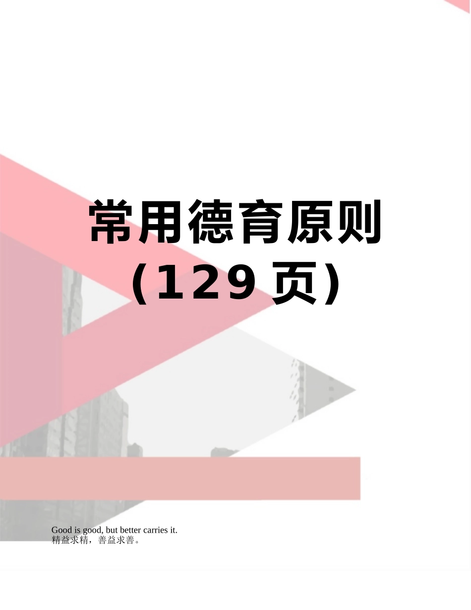 常用德育原则_第1页