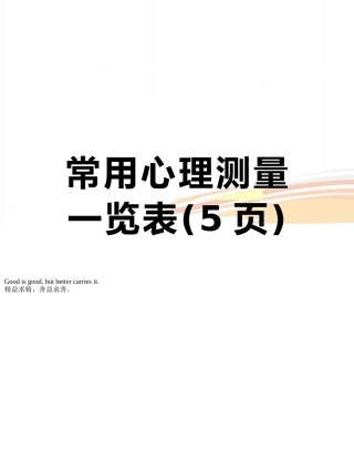 常用心理测量一览表