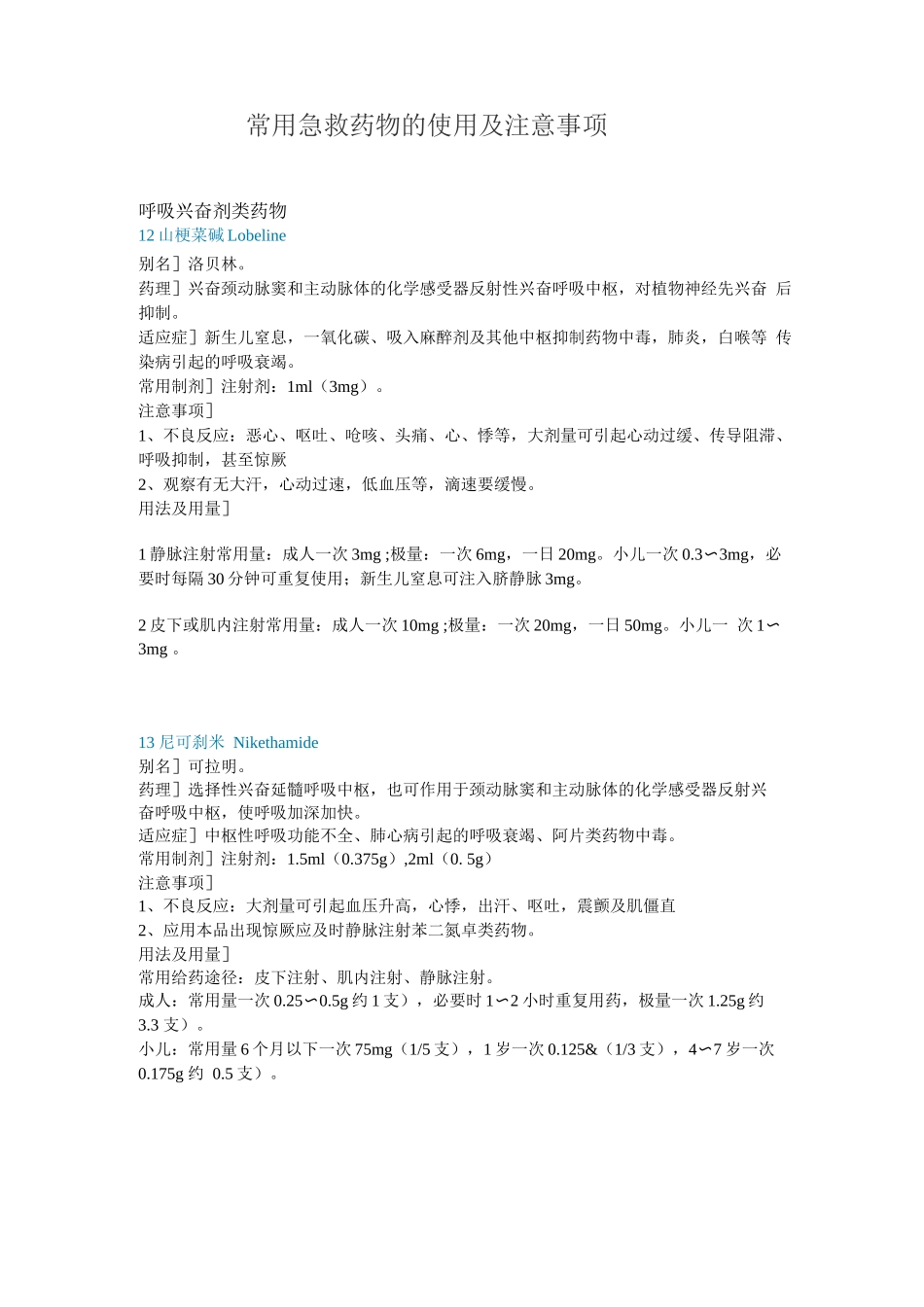 常用急救药物的使用及注意事项_第1页