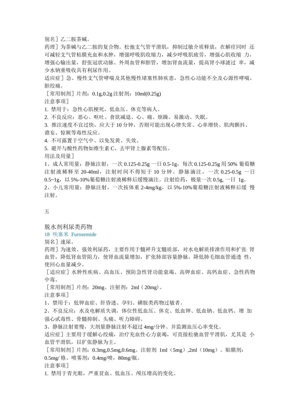 常用急救药物的使用及注意事项_第3页