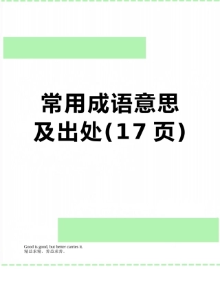 常用成语意思及出处