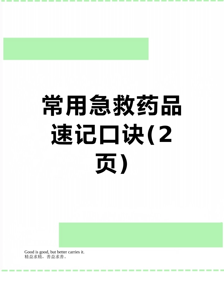 常用急救药品速记口诀_第1页