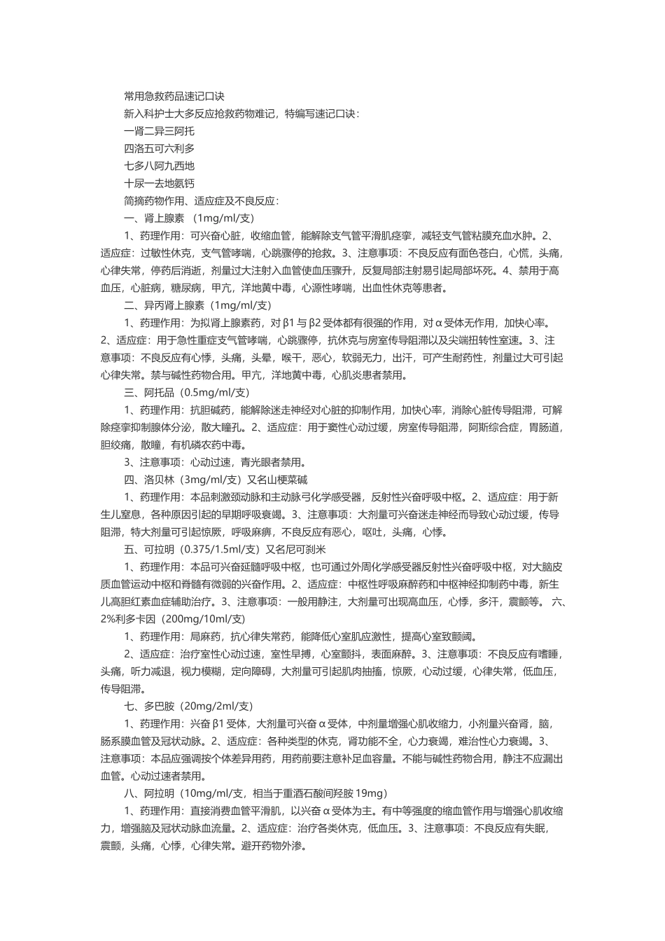 常用急救药品速记口诀_第2页