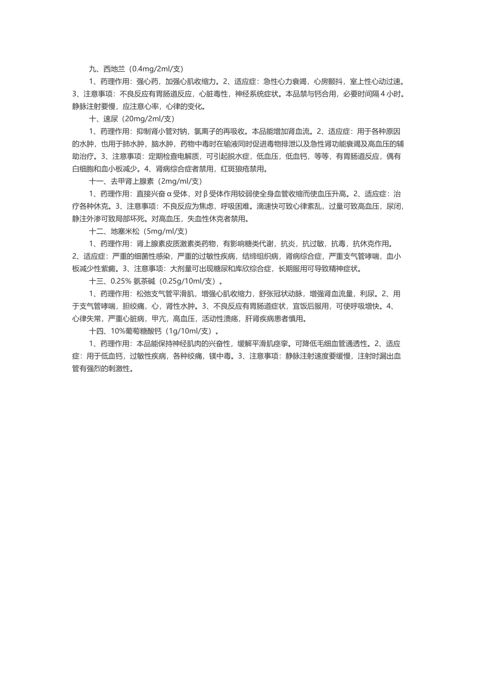 常用急救药品速记口诀_第3页