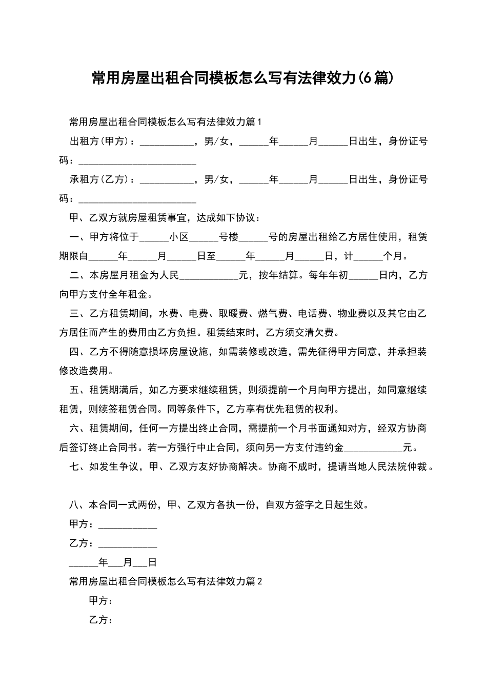 常用房屋出租合同模板怎么写有法律效力_第1页