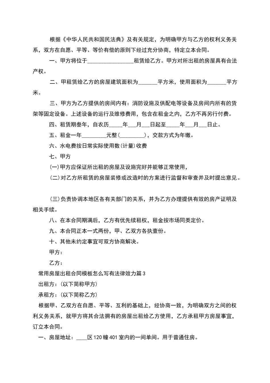 常用房屋出租合同模板怎么写有法律效力_第2页