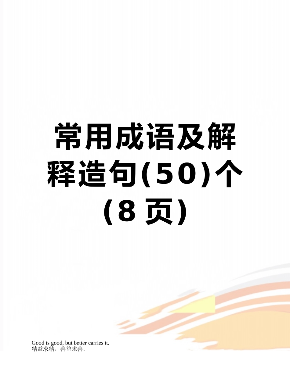 常用成语及解释造句个_第1页