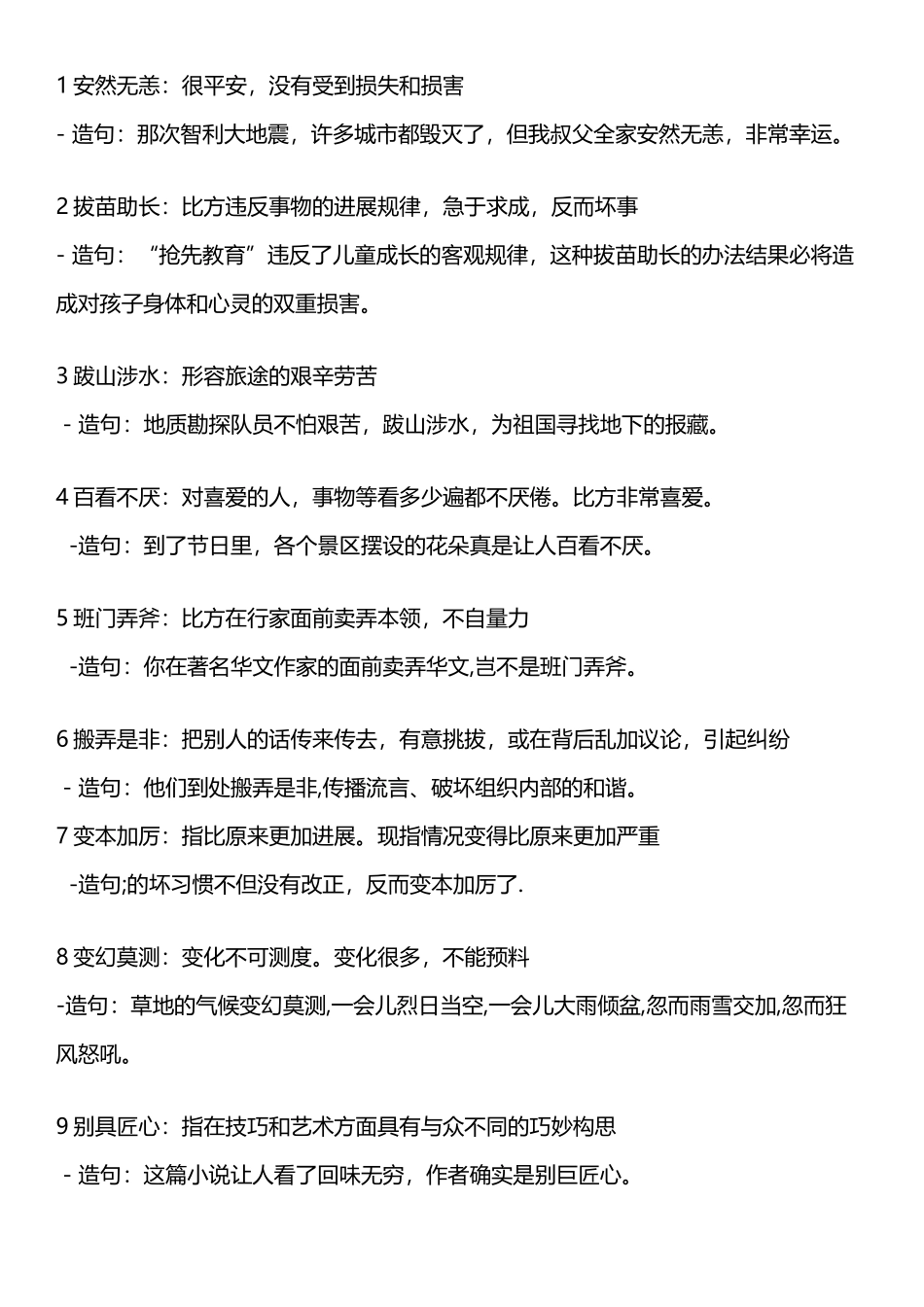 常用成语及解释造句个_第2页