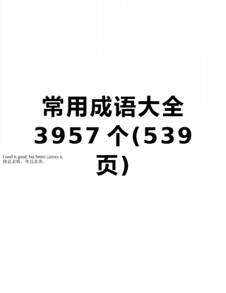 常用成语大全3957个