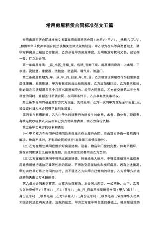 常用房屋租赁合同标准范文五篇