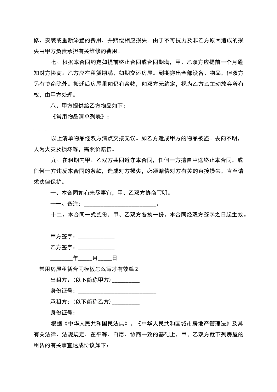 常用房屋租赁合同模板怎么写才有效_第2页