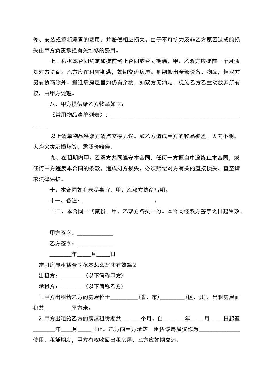 常用房屋租赁合同范本怎么写才有效_第2页