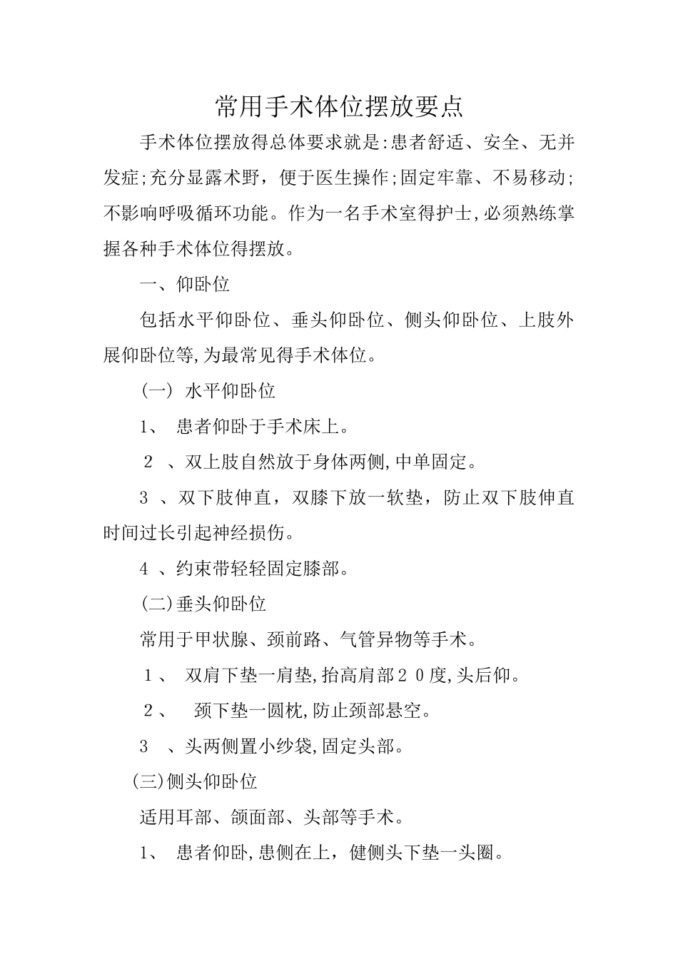 常用手术体位摆放要点_第1页