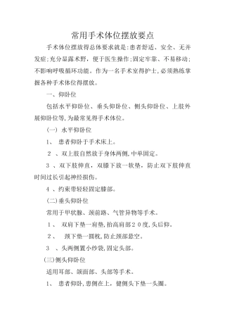 常用手术体位摆放要点