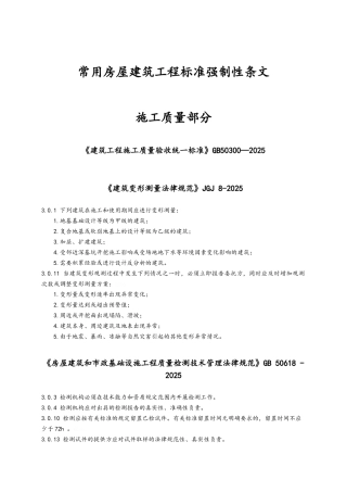 常用房屋建筑工程标准强制性条文