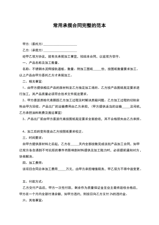 常用承揽合同完整的范本