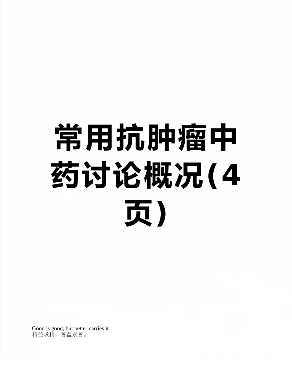 常用抗肿瘤中药研究概况_第1页