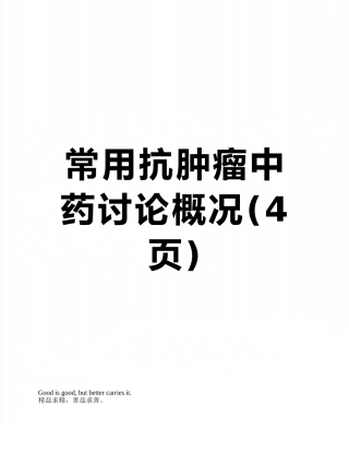 常用抗肿瘤中药研究概况