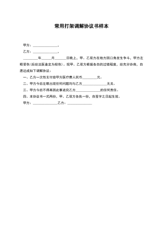 常用打架调解协议书样本