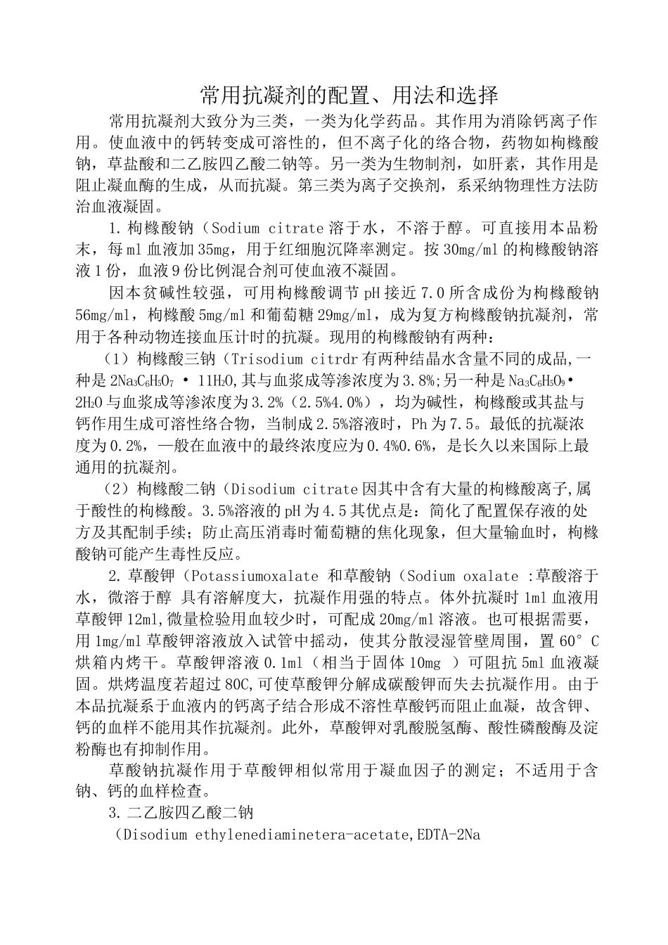 常用抗凝剂的配置、用法和选择_第1页
