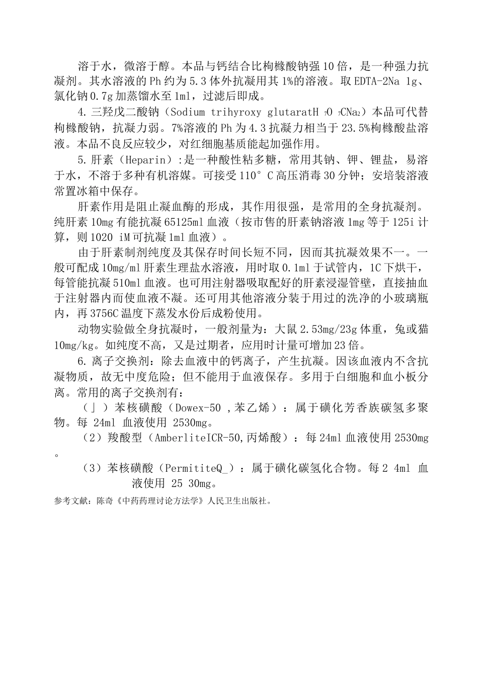 常用抗凝剂的配置、用法和选择_第2页