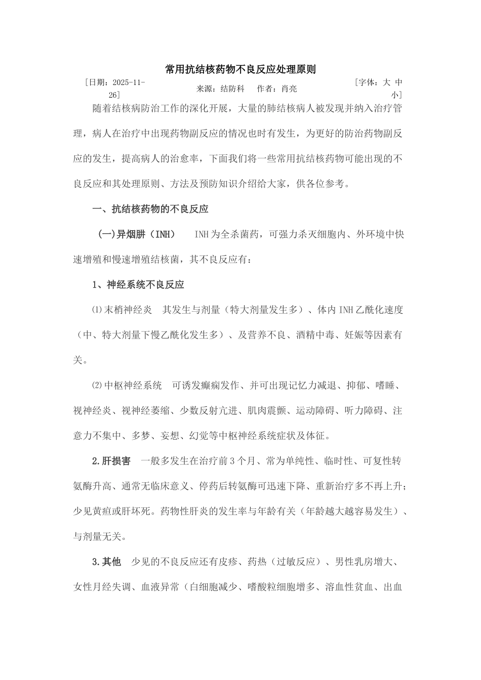 常用抗结核药物不良反应处理原则_第1页