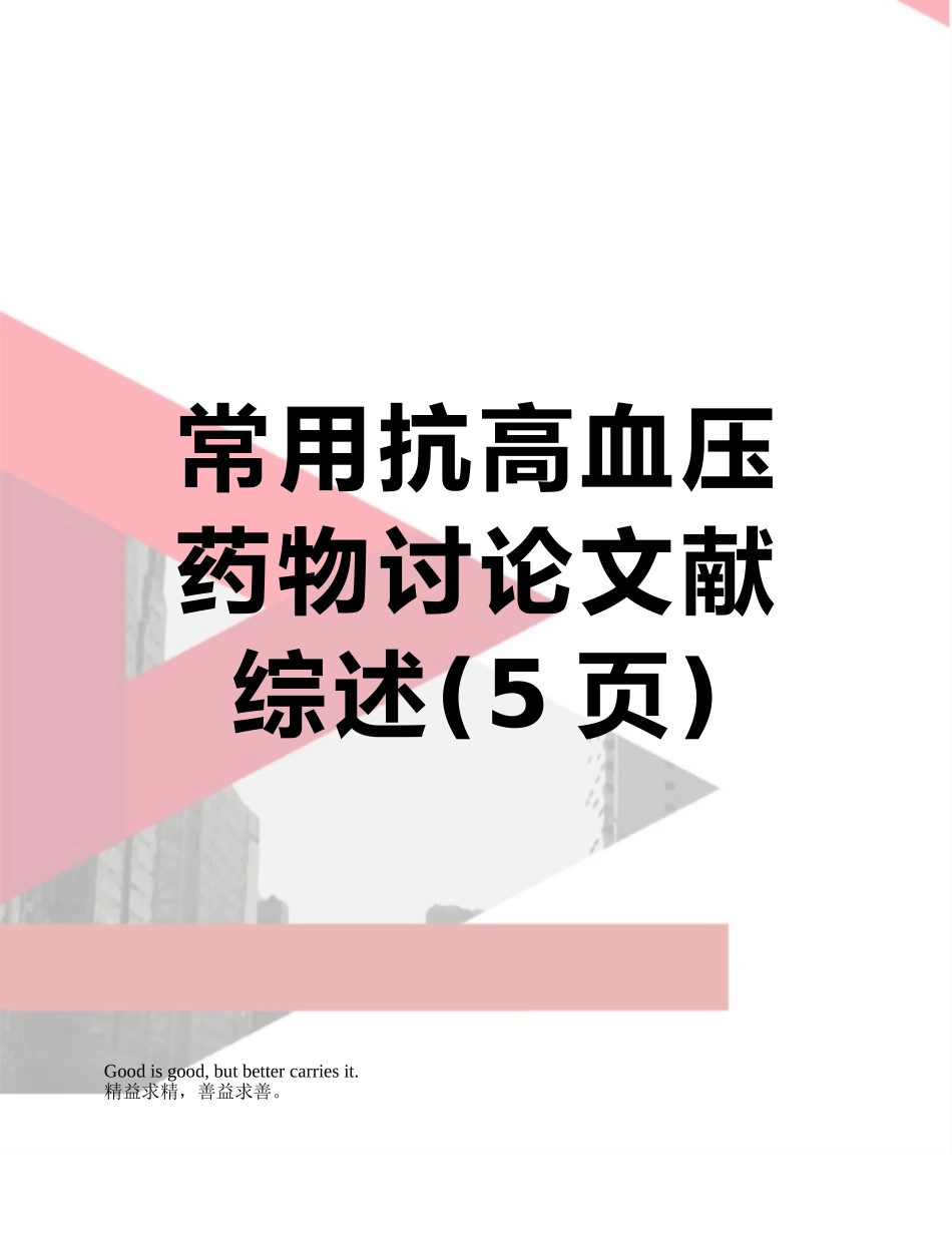 常用抗高血压药物研究文献综述_第1页