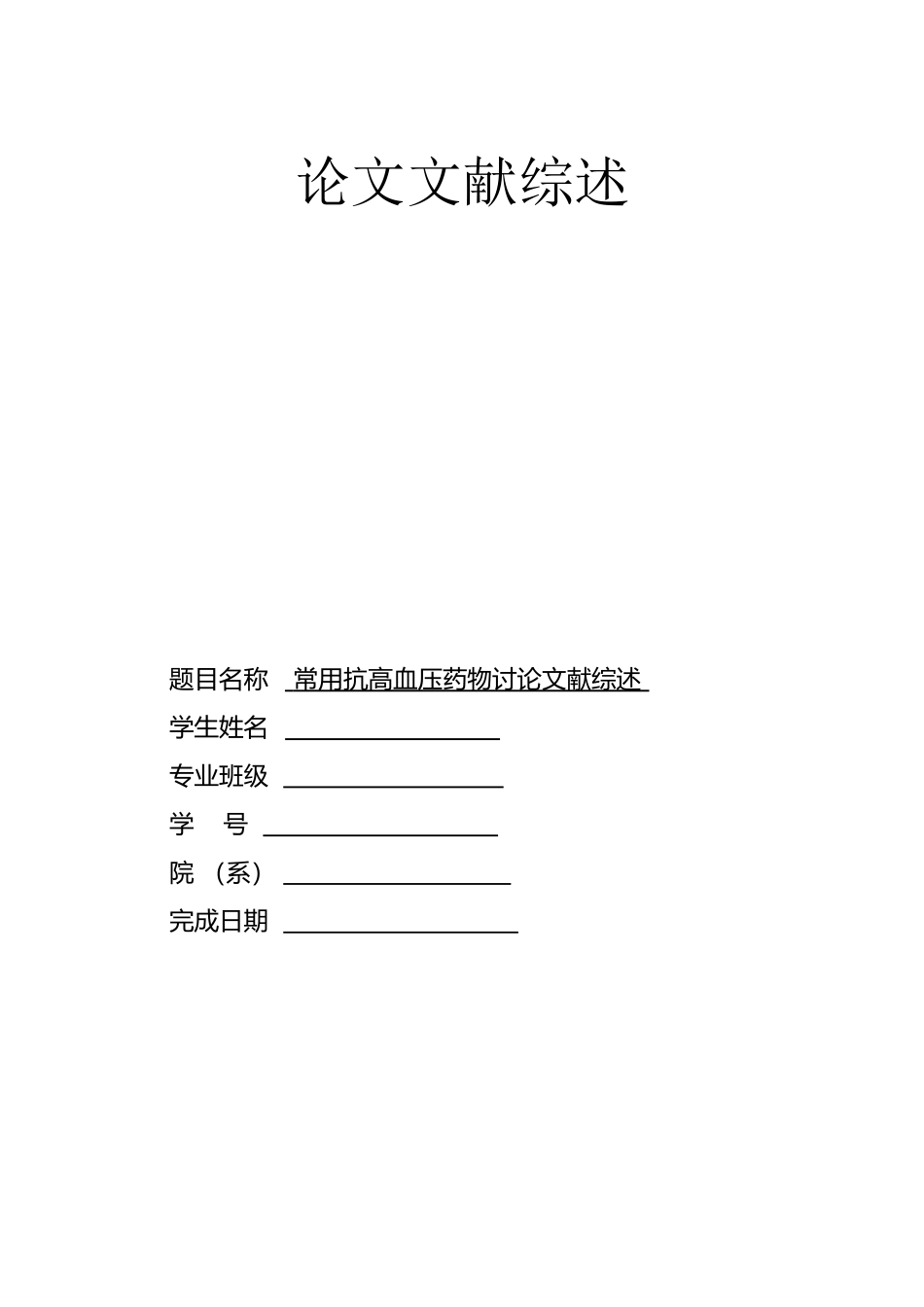 常用抗高血压药物研究文献综述_第2页