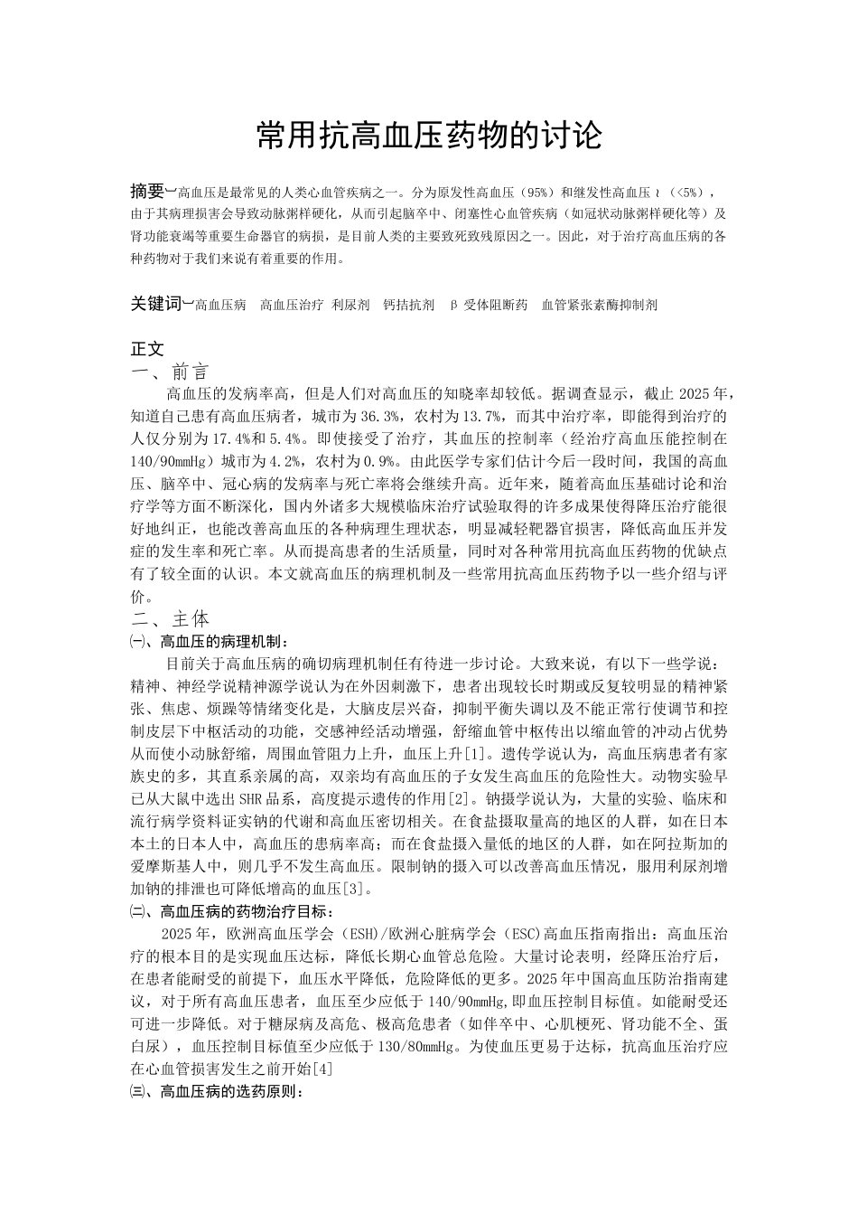 常用抗高血压药物研究文献综述_第3页